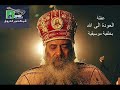 pop shenoudaiii عظة العودة الى الله للبابا شنودة الثالث بخلفية موسيقية