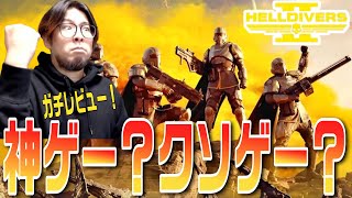 【ヘルダイバー2】リリース1週間で100万本売れたゲームをガチレビュー！地球防衛軍超えなるか！？【HELLDIVERS 2 KTRGaming】