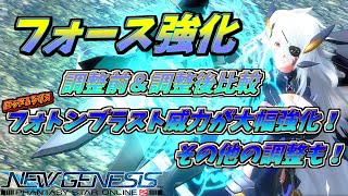 【PSO2NGS】フォースのフォトンブラスト威力などが大幅強化！調整前と調整後比較！