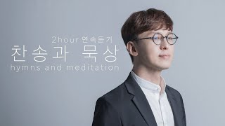 찬송과 묵상 2시간 30분 연속듣기