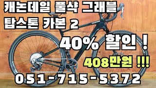 품절임박) 캐논데일 40% 할인 / 탑스톤 카본 2 / 풀서스펜션 / 레프티 포크 가변시트포스트 / 부산 명지 구프로바이크