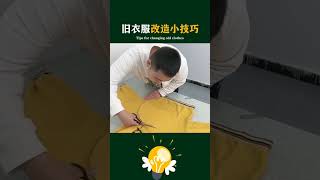 【LIFe DIY】旧衣服改造小妙招（Old clothes to transform small coups）