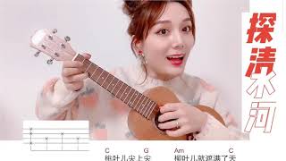 Ukulele 莎姐尤克里里教学《探清水河》