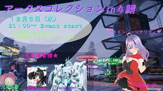 【PSO2NGS/コラボ配信】アークスコレクションin4鯖　テーマ「ハードボイルド」☆　【#Vtuber/#Yukiキャス/#アクコレ4】