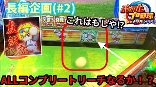 【パワフルプロ野球(メダルゲーム)】※運命の最終ラウンド‼︎全種類大当たりを目指す企画で胸アツ展開が・・・！！！