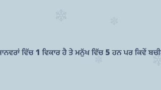 ਜਾਨਵਰਾਂ ਵਿੱਚ 1 ਵਿਕਾਰ ਹੈ ਤੇ ਮਨੁੱਖ ਵਿੱਚ 5 ਹਨ ਪਰ ਕਿਵੇਂ ਬਚੀਏ🪷