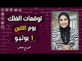 شيرين ناصف | توقعات الابراج اليومية ومواليد اليوم | الاثنين 1 يوليو (تموز) 2024