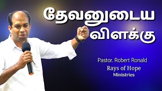 தேவனுடைய விளக்கு | Pastor. Robert Ronald | Rays of Hope Ministries