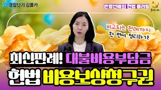 [경찰학원] 폴카칩 171회_이은영 │ 헌법 최신판례! 대불비용부담금, 비용보상청구권 지문!│ 경시생 필수 영상 │ 경찰공무원 시험 대비