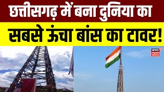 Chhattisgarh News : Bemetara में बना दुनिया का सबसे ऊंचा टावर |Breaking News | World's Tallest Tower