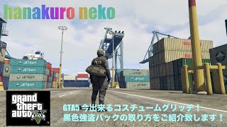 Gta５ パラシュートバックにクルーエンブレム付けるグリッチ おまけ アリーナ車両無限飛行グリッチ Gta5 検索 神マネーグリッチ 1 46 グラセフ5 裏技 トリック