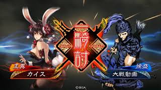 【三国志大戦】バニー紅蓮覇道（対4枚虎王）【三陣】