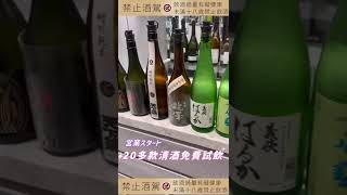 天母清酒專賣sake\u0026me提供超過20種清酒試飲