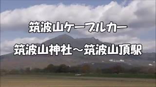 筑波山ケーブルカー 筑波山神社～筑波山頂駅