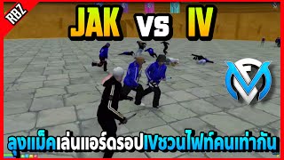 ลุงแม็คพาJAKเล่นแอร์ดรอป IVชวนไฟท์คนเท่ากันอย่างมันส์! | GTA V | FML EP.5967