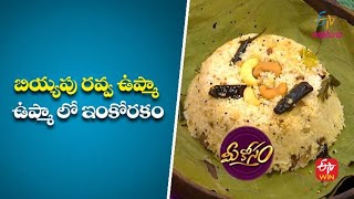 బియ్యపు రవ్వ ఉప్మా-ఉప్మా లో ఇంకోరకం | Biyyapu Rava Upma | Mee Kosam | 26th July 2022 |ETV Abhiruchi