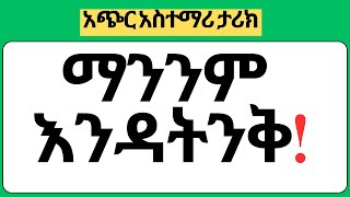 ማንንም እንዳትንቅ