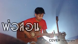 พ่อสอน-ก้อย กินรี -COVER เชนมะยม