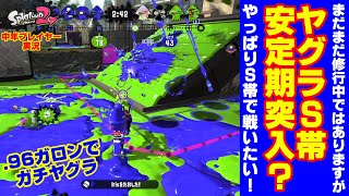 【スプラトゥーン２】ヤグラＳ帯安定期突入？【Ｓ帯ヤグラ】