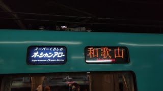 大雨によりくろしお25号が287系パンダから283系に変更！ さらに幕の故障でスーパーくろしおオーシャンアローが復活！