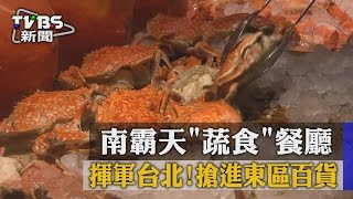 【TVBS】揮軍台北！ 南霸天「蔬食」餐廳　搶進東區百貨