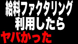 給料ファクタリングがニュースや新聞に取り上げられ違法な闇金業者である事が発覚しました。過去実際に利用した実態や感じた事をお話します。