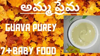 #guavapurey#7+baby food##guavapurey# జామపండు తో ప్యూరీ//7నెలల పిల్లలకు ఇవ్వవలసిన ఆహారం.#ammaprema#