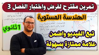 تمرين 02 حول الهندسة المستوية مقترح لفرض واختبار الفصل الثالث للسنة اولى ثانوي في الرياضيات