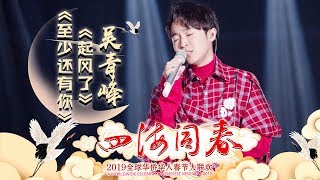 吴青峰《起风了》\u0026《至少还有你》 让猫总嗨炸小心脏吧《2019湖南卫视全球华侨华人春晚》【湖南卫视官方HD】