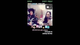 [🔴LIVE]신청곡~가수권유미\u0026허완TV(더나비 락밴드)님의 라이브 방송