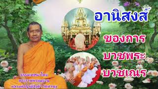 #อานิสงส์ ของการบวช เณร บวชพระ ธรรมเทศนาโดย  #หลวงพ่อฤาษีลิงดำ วัดท่าซุง