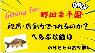 【へらぶな釣り】野田幸手園で底釣りをしてきました🐟