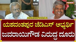 Javarayi Gowda : ಯಶವಂತಪುರ ಜೆಡಿಎಸ್ ಅಭ್ಯರ್ಥಿ ಜವರಾಯಿಗೌಡ ವಿರುದ್ಧ ದೂರು | Power TV News