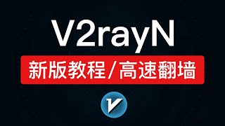 V2rayN使用教程，功能强大，高速翻墙！添加机场订阅节点、tun模式翻墙，新版v2ray电脑客户端下载6.23