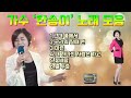 가수 ‘한송이’ 노래 모음 타이틀 곡 그대 품에서 u0026 그리워 질때 면