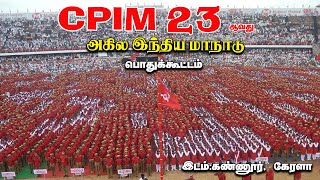 சிபிஎம் அகில இந்திய மாநாடு பொதுக்கூட்டம் | Cpim23rdpartycongress