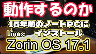 ZorinOSを15年前のノートPCにインストールしてみた