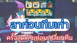 ลาก่อนทีมเก่า | Poke saga