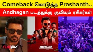 Prashanth-ன் Andhagan படத்தின் 3ம் நாள் வசூல்! குவியும் ரசிகர்கள் | Filmibeat Tamil