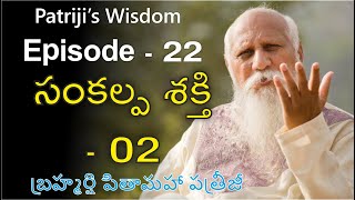 SANKALPA SHAKTHI - 02 / సంకల్ప శక్తి - 02  - Episode 22 - Patriji Wisdom | Lightworkers Tv