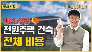 전원주택 건축시 이런 비용은 생각 못하셨다고요? #전원주택 #단독주택 #목조주택 #인테리어