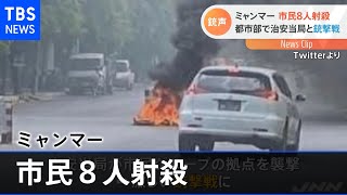 ミャンマー第２の都市で激しい銃撃 軍は市民８人射殺と発表