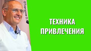 Техника привлечения! Торсунов лекции