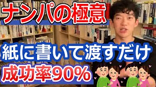 【メンタリストDaiGo】男女兼用のナンパ技。明日から使える実例あり