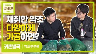 [문지방 28회] 약초가 참...좋은데 말을 못하겠네... #귀촌별곡