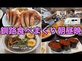 【朝昼晩！食べまくりの釧路】毛蟹・花咲蟹・いくら軍艦・炉端焼き！勝手丼に釧路ラーメン！1泊2日で5万円近く食べる熟年夫婦ｗｗ