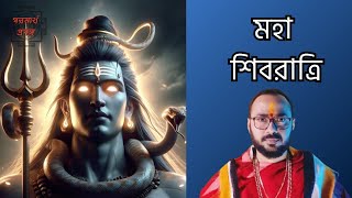 Maha Shivratri \u0026 Its Importance | মহা শিবরাত্রি  #শিব #শিবরাত্রি #shiva #shivratri