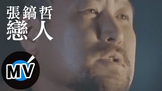 張鎬哲 - 戀人 (官方版MV)