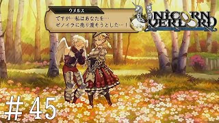 裏切りの花園【ユニコーンオーバーロード】＃45　PS4版