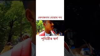 পৃথিৱীৰ স্বৰ্গ কেদাৰনাথ যোৱাৰ পথ ।